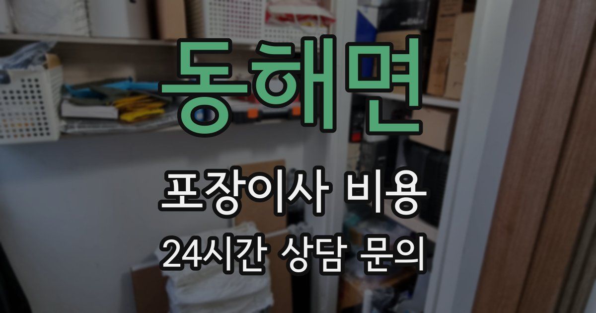 동해면 포장이사 비용