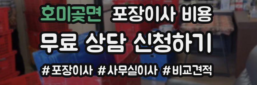 호미곶면 포장이사 비용