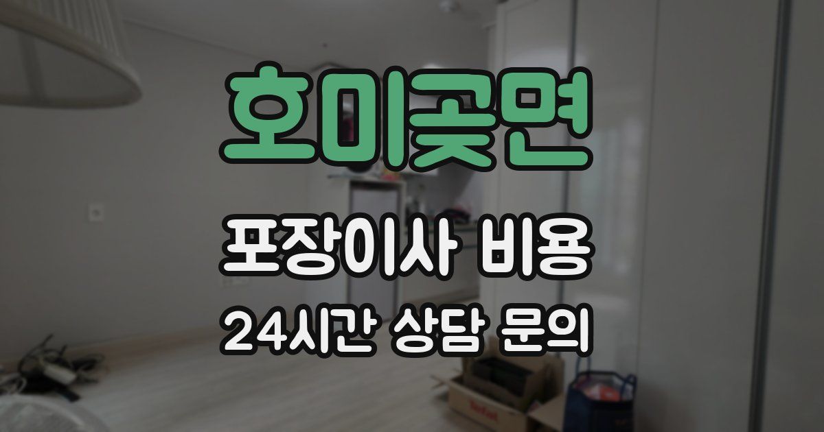 호미곶면 포장이사 비용