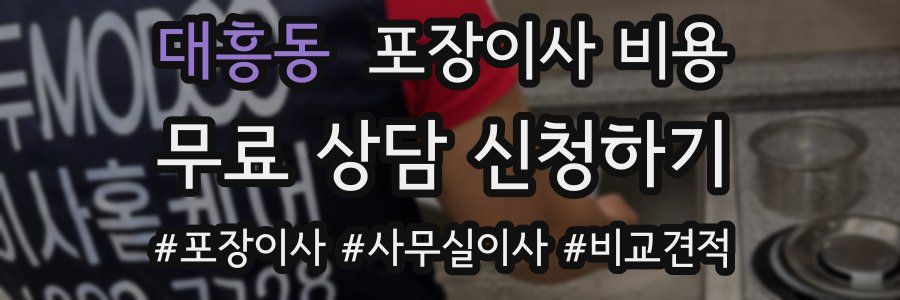 대흥동 포장이사 비용