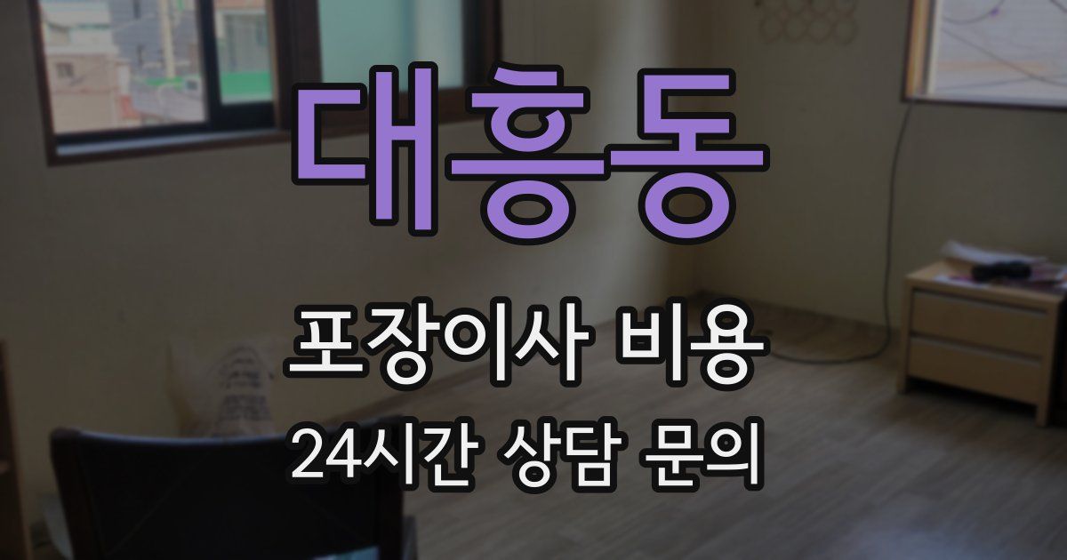 대흥동 포장이사 비용