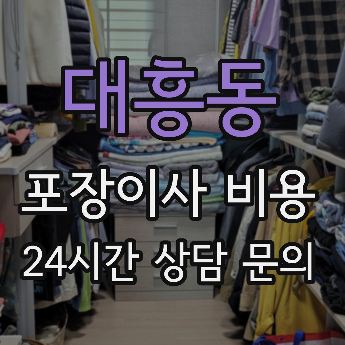 대흥동 포장이사 비용