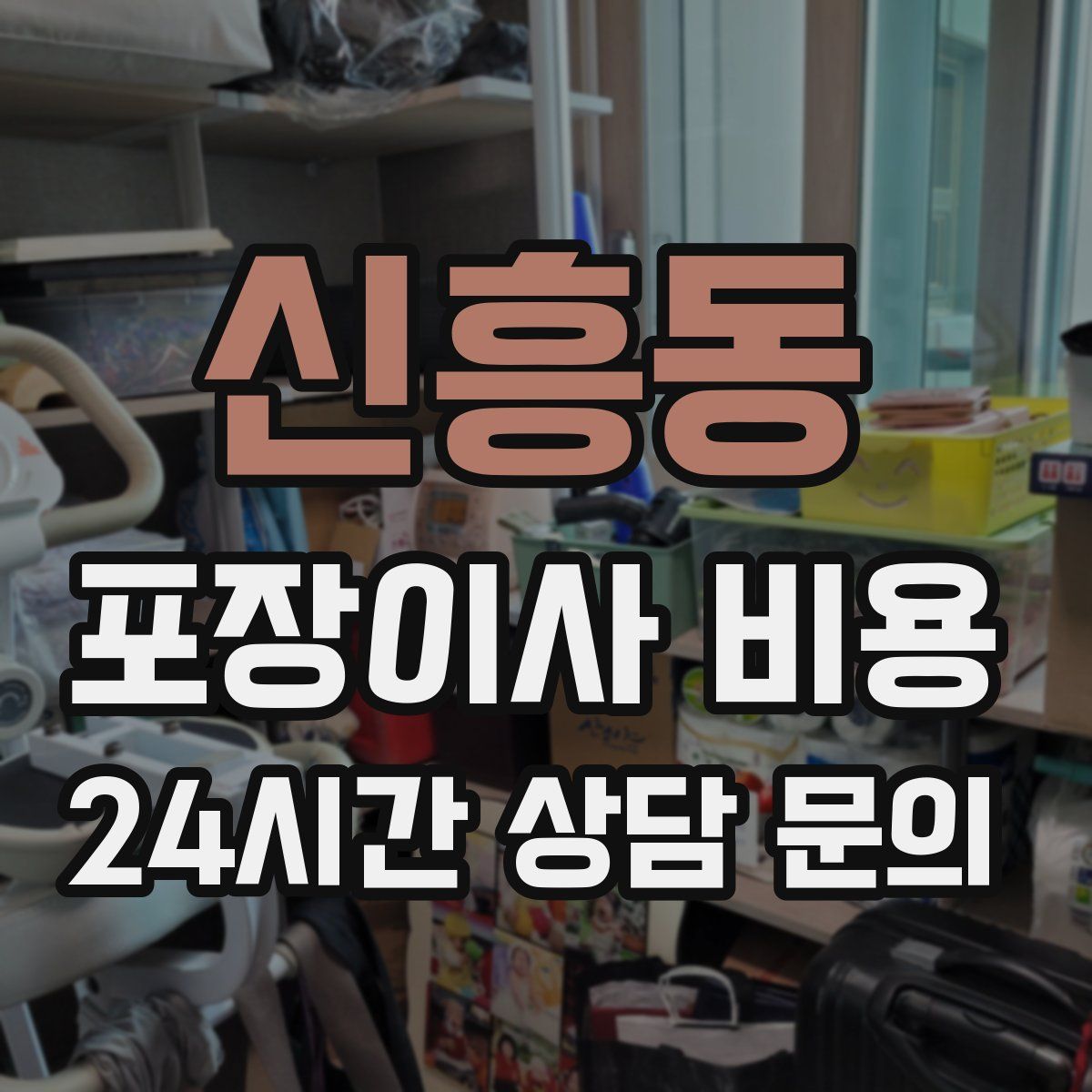 신흥동 포장이사 비용