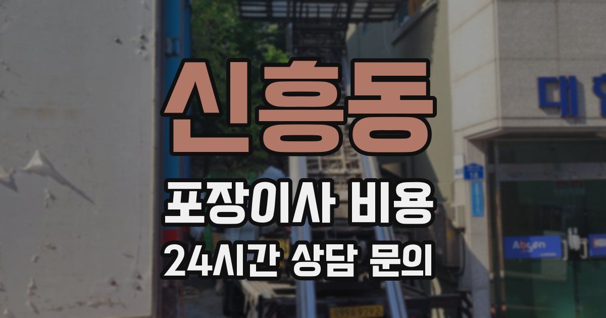 신흥동 포장이사 비용