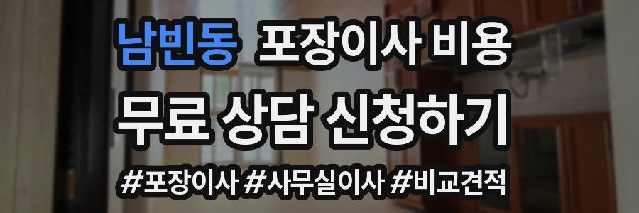 남빈동 포장이사 비용