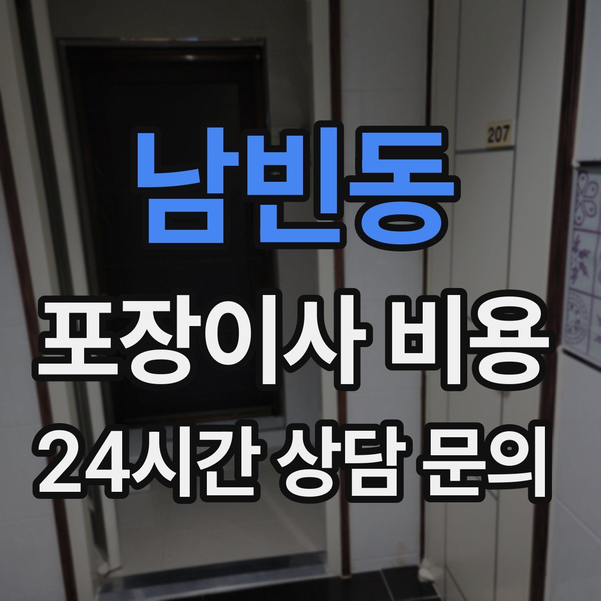 남빈동 포장이사 비용