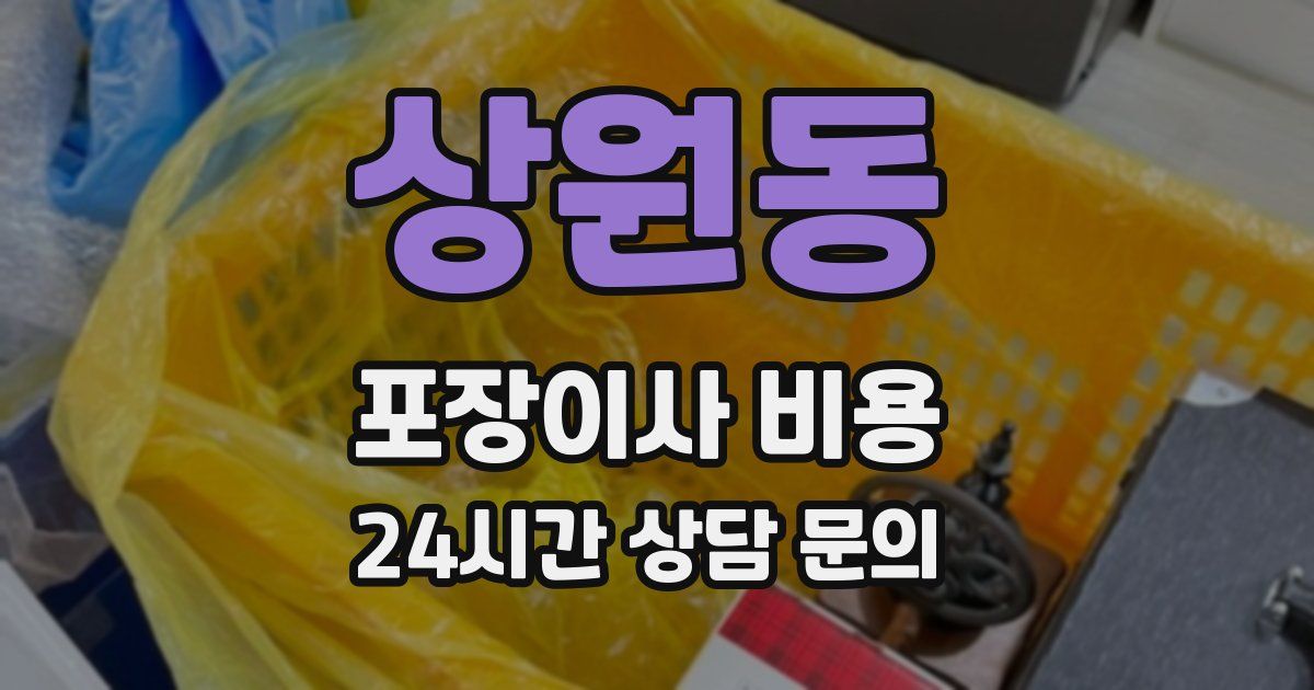 상원동 포장이사 비용