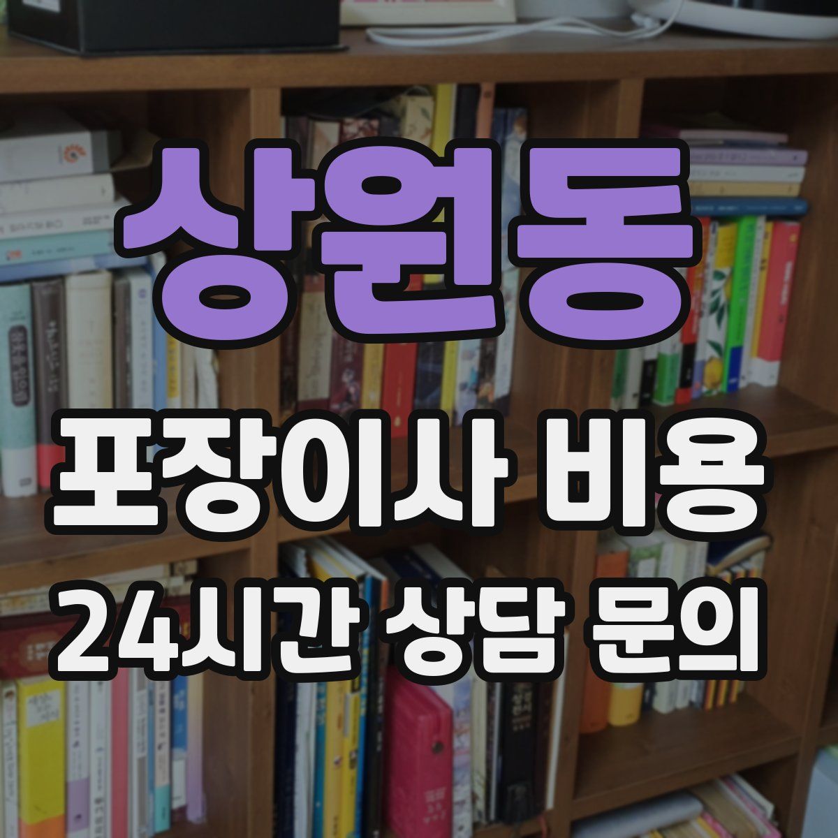 상원동 포장이사 비용