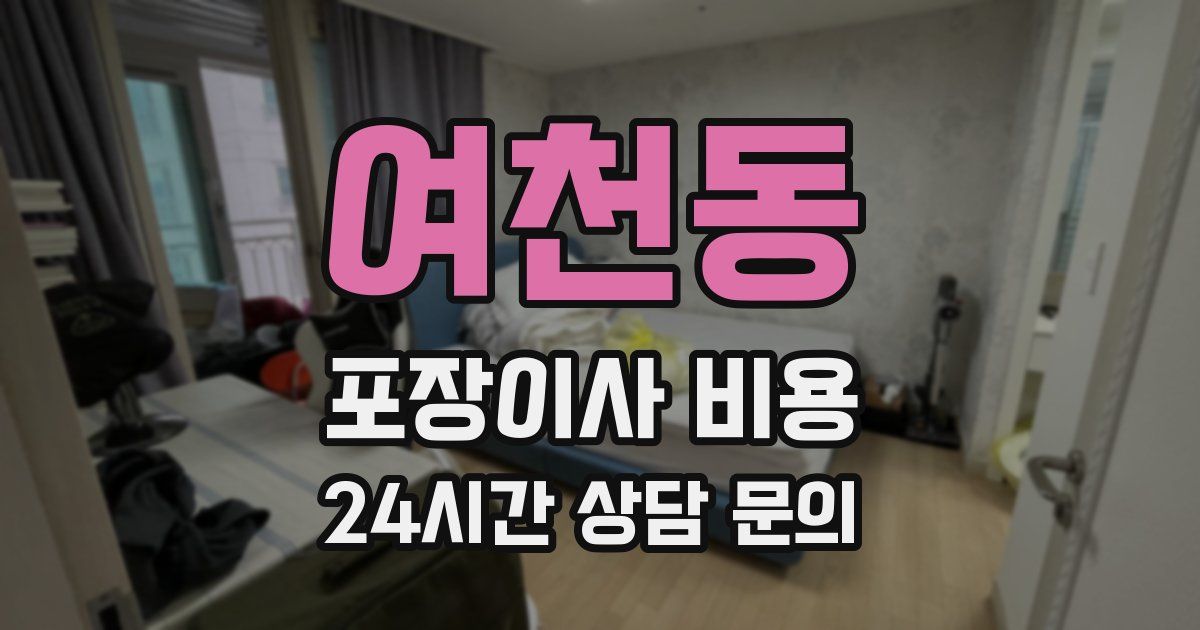 여천동 포장이사 비용