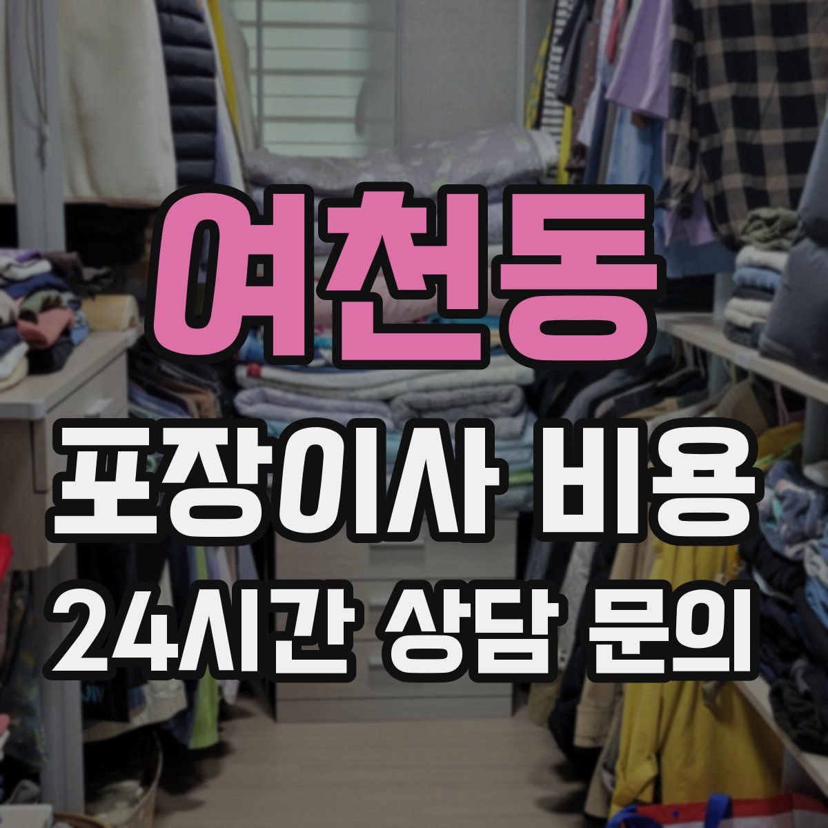 여천동 포장이사 비용