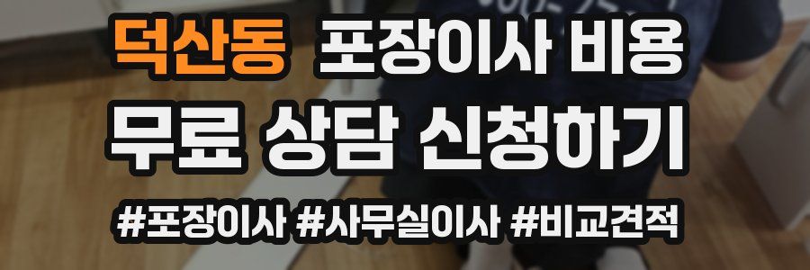 덕산동 포장이사 비용