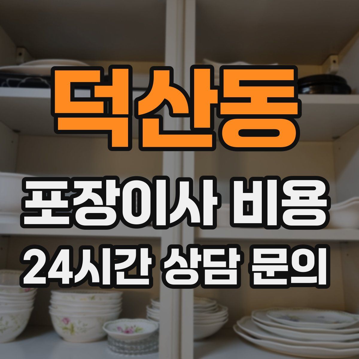 덕산동 포장이사 비용