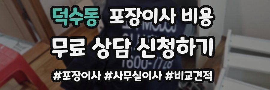 덕수동 포장이사 비용