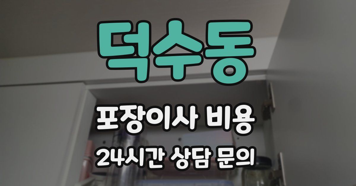 덕수동 포장이사 비용