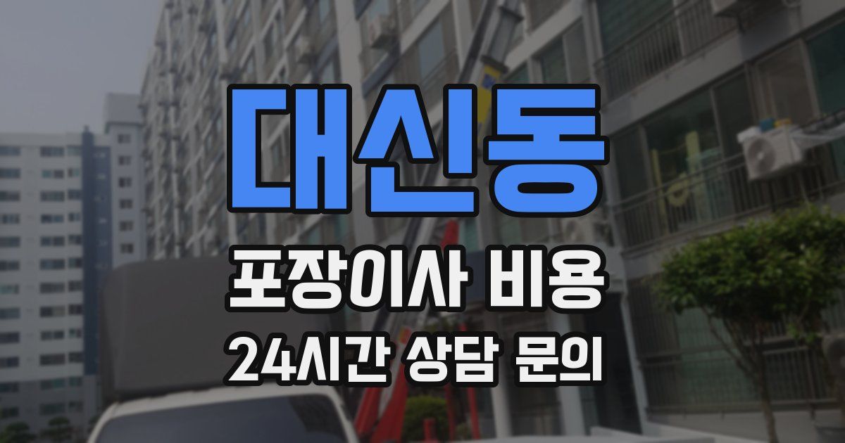 대신동 포장이사 비용