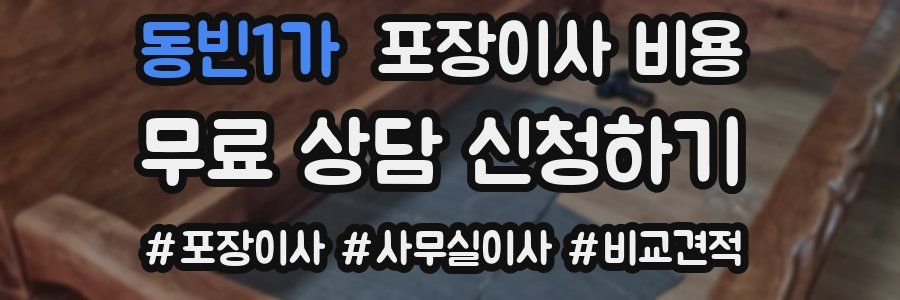 동빈1가 포장이사 비용