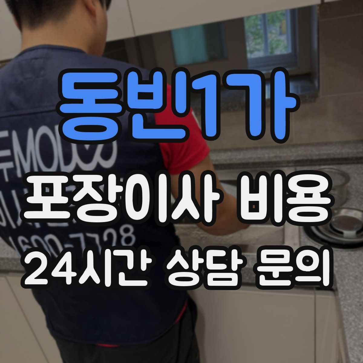 동빈1가 포장이사 비용