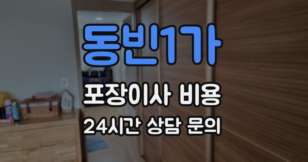 동빈1가 포장이사 비용