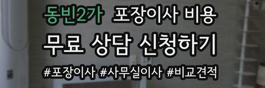 동빈2가 포장이사 비용