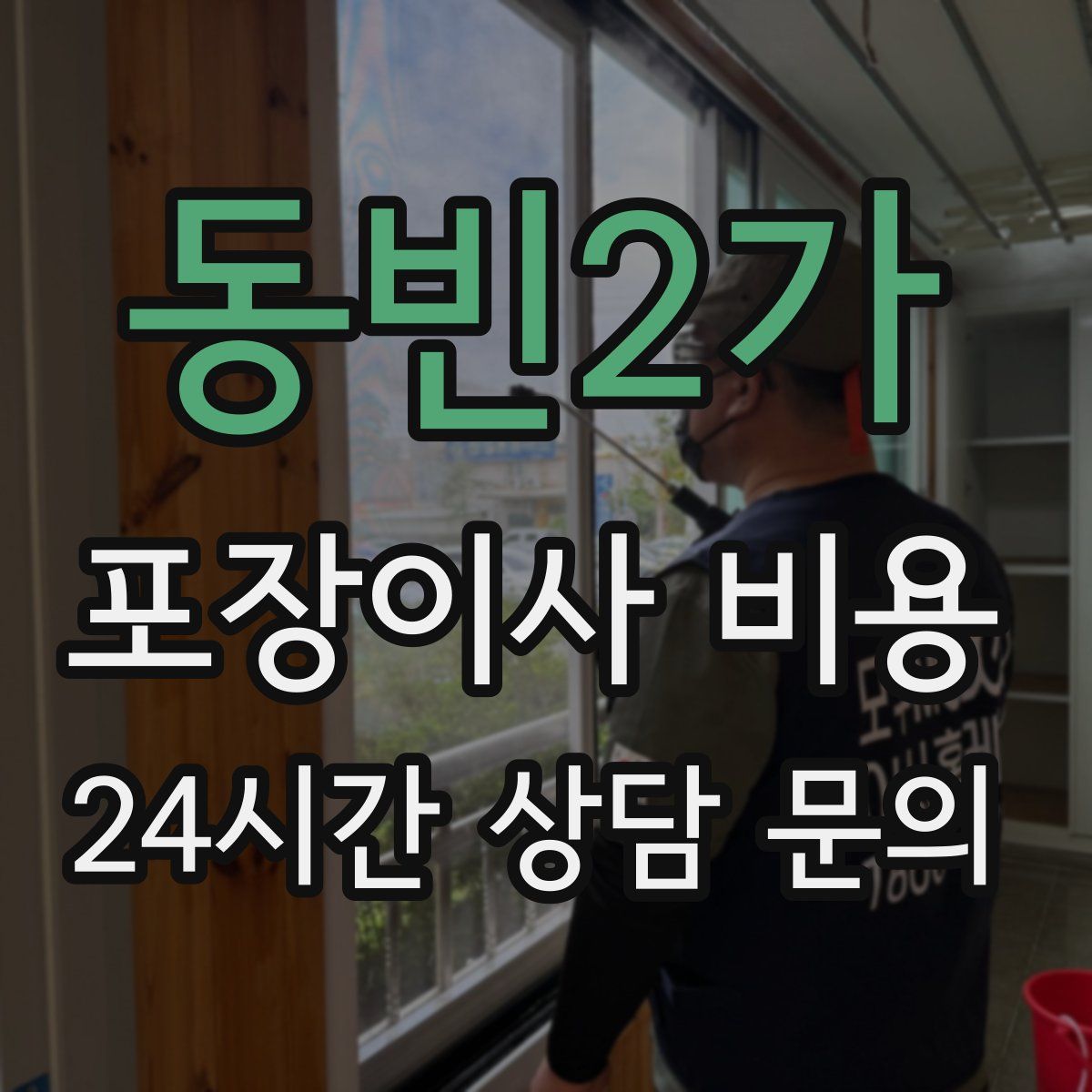 동빈2가 포장이사 비용