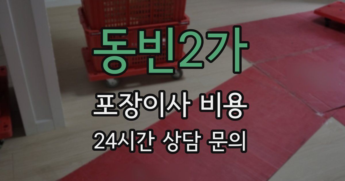 동빈2가 포장이사 비용