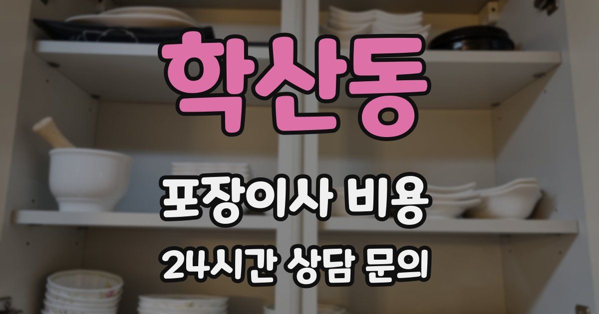 학산동 포장이사 비용