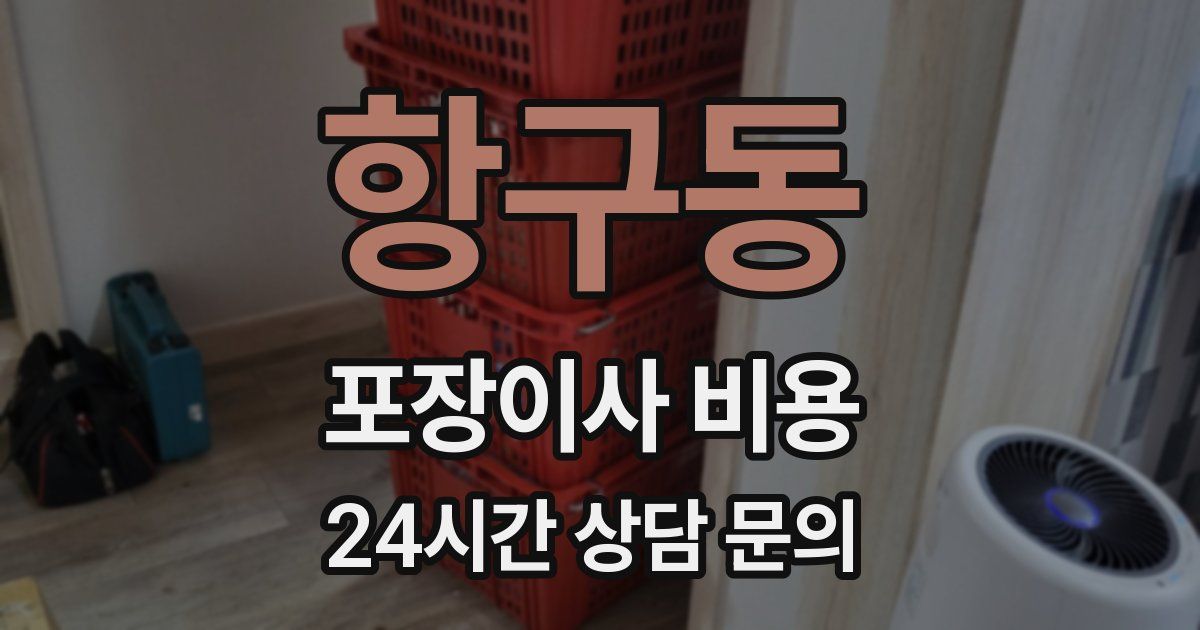 항구동 포장이사 비용