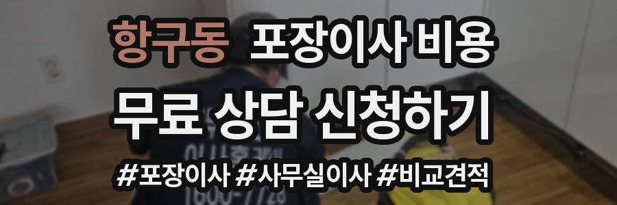 항구동 포장이사 비용