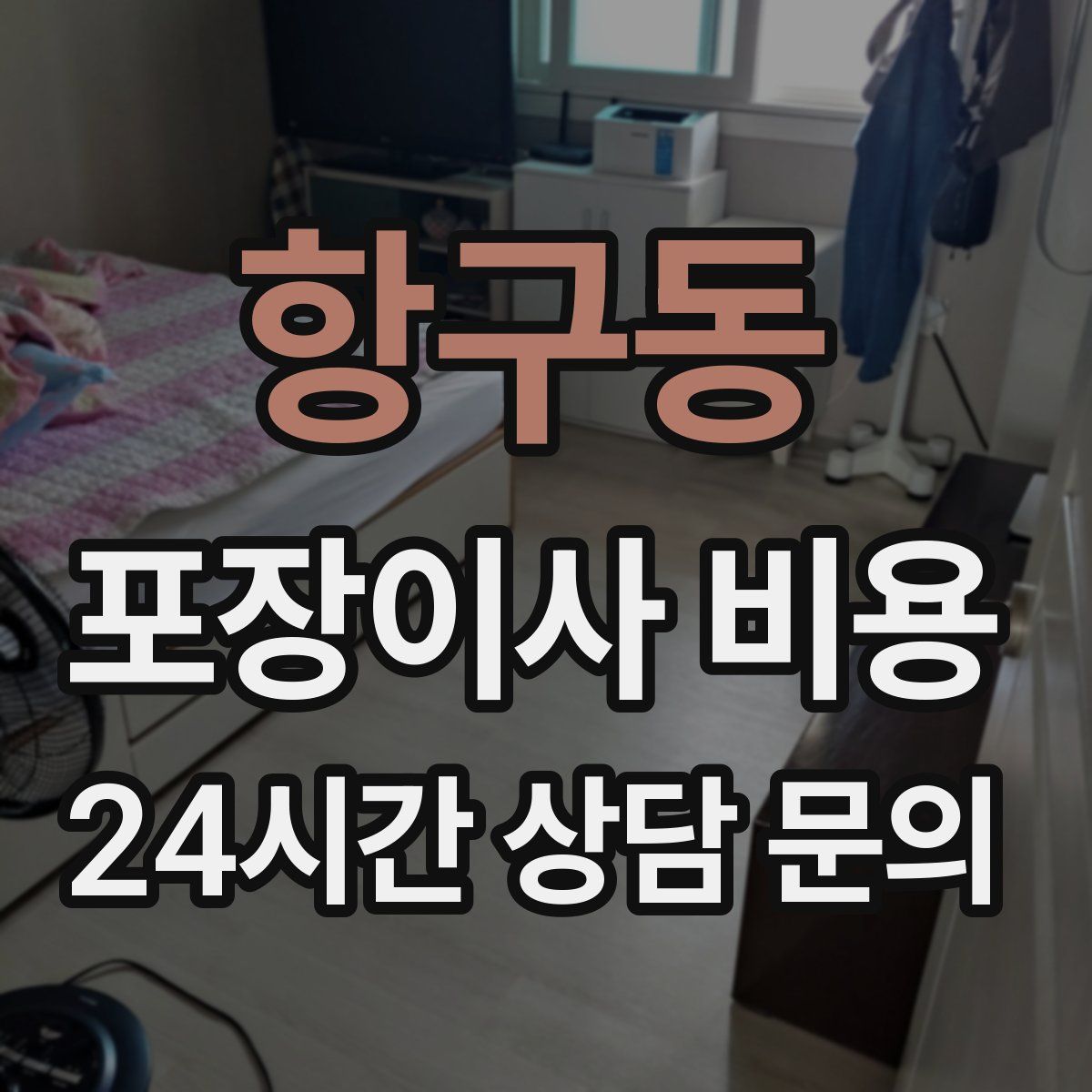 항구동 포장이사 비용