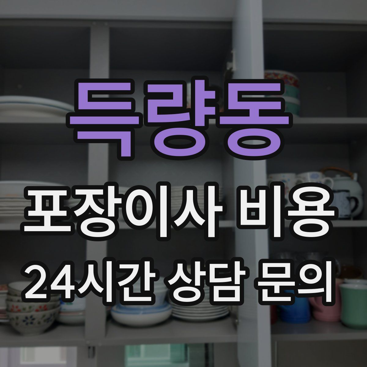 득량동 포장이사 비용