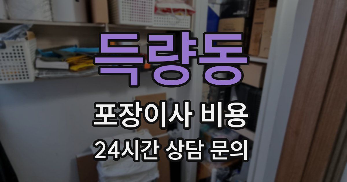 득량동 포장이사 비용