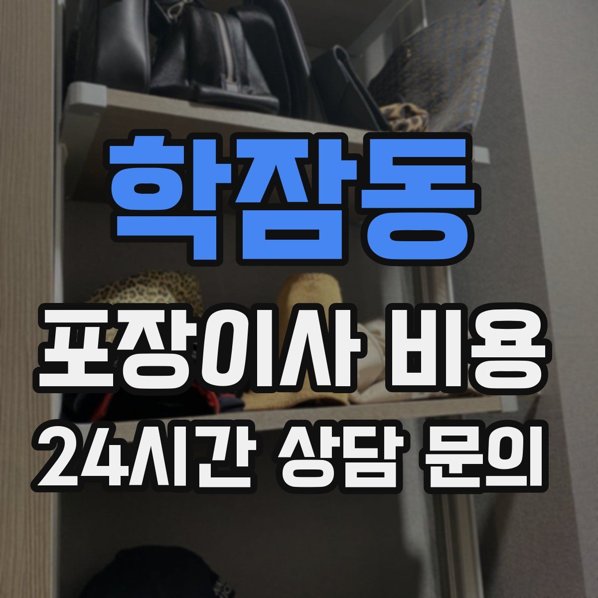 학잠동 포장이사 비용