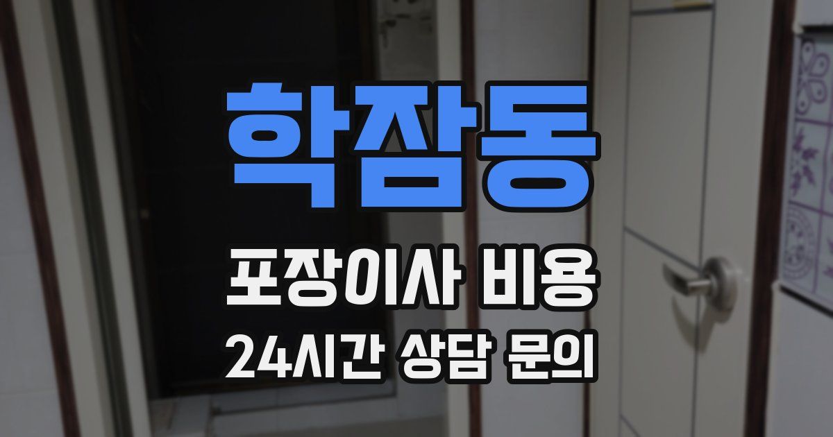 학잠동 포장이사 비용
