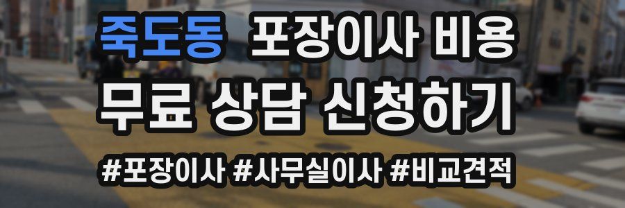 죽도동 포장이사 비용