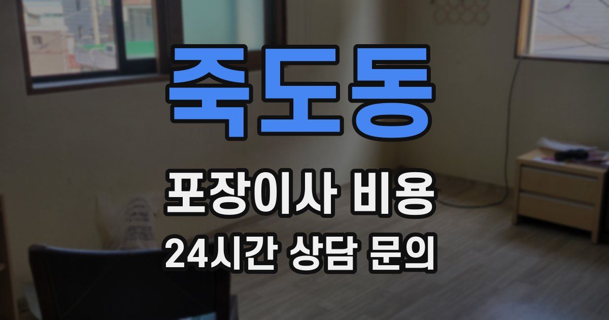 죽도동 포장이사 비용