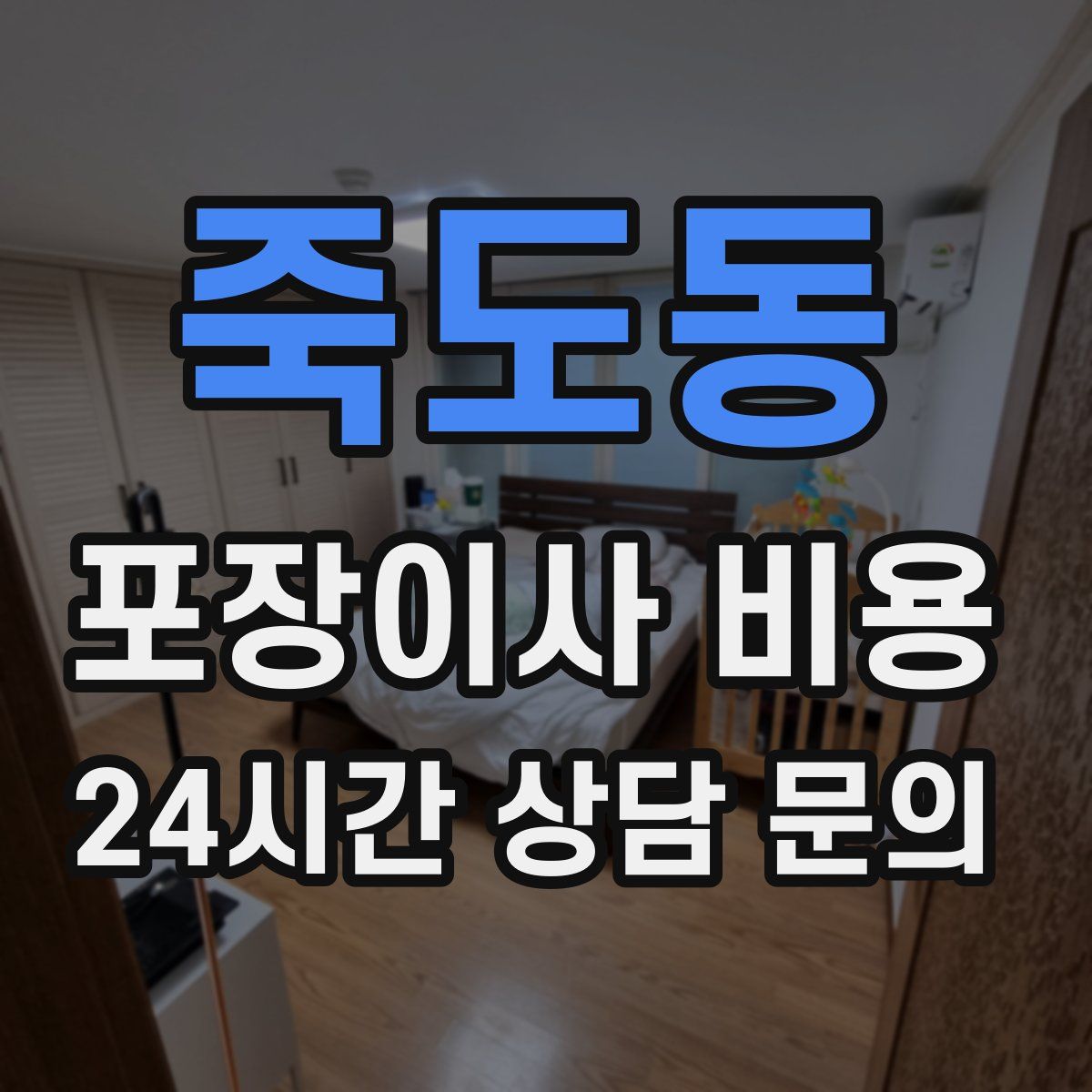 죽도동 포장이사 비용