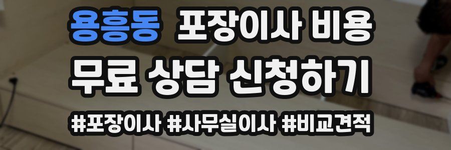 용흥동 포장이사 비용