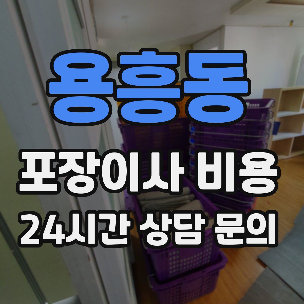 용흥동 포장이사 비용