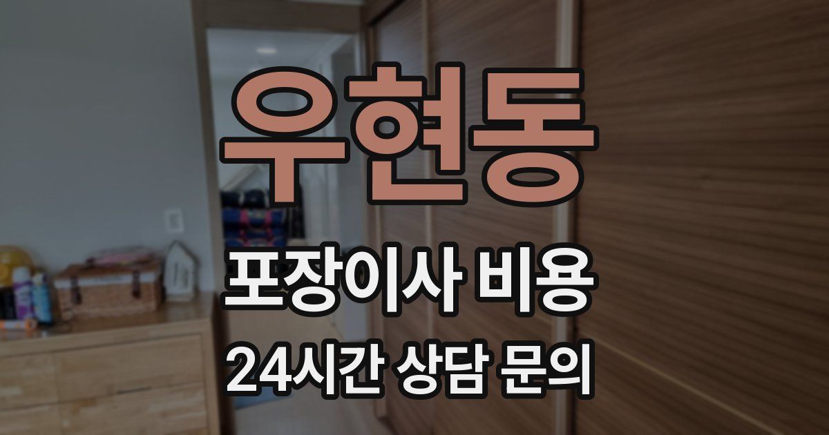 우현동 포장이사 비용