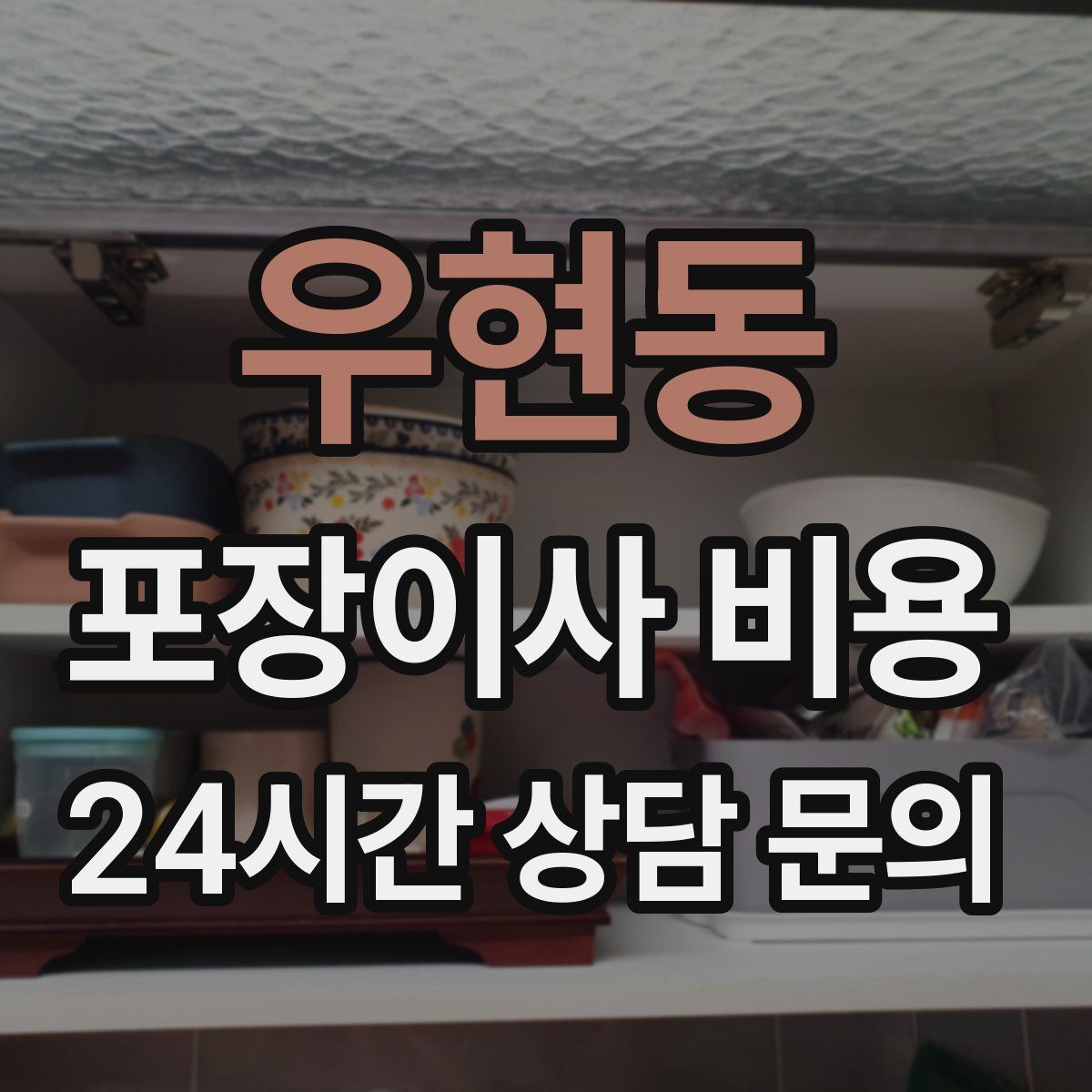 우현동 포장이사 비용