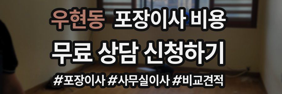 우현동 포장이사 비용