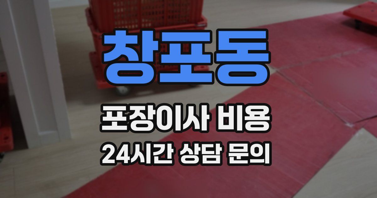 창포동 포장이사 비용