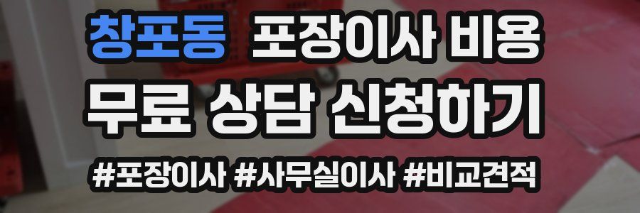 창포동 포장이사 비용