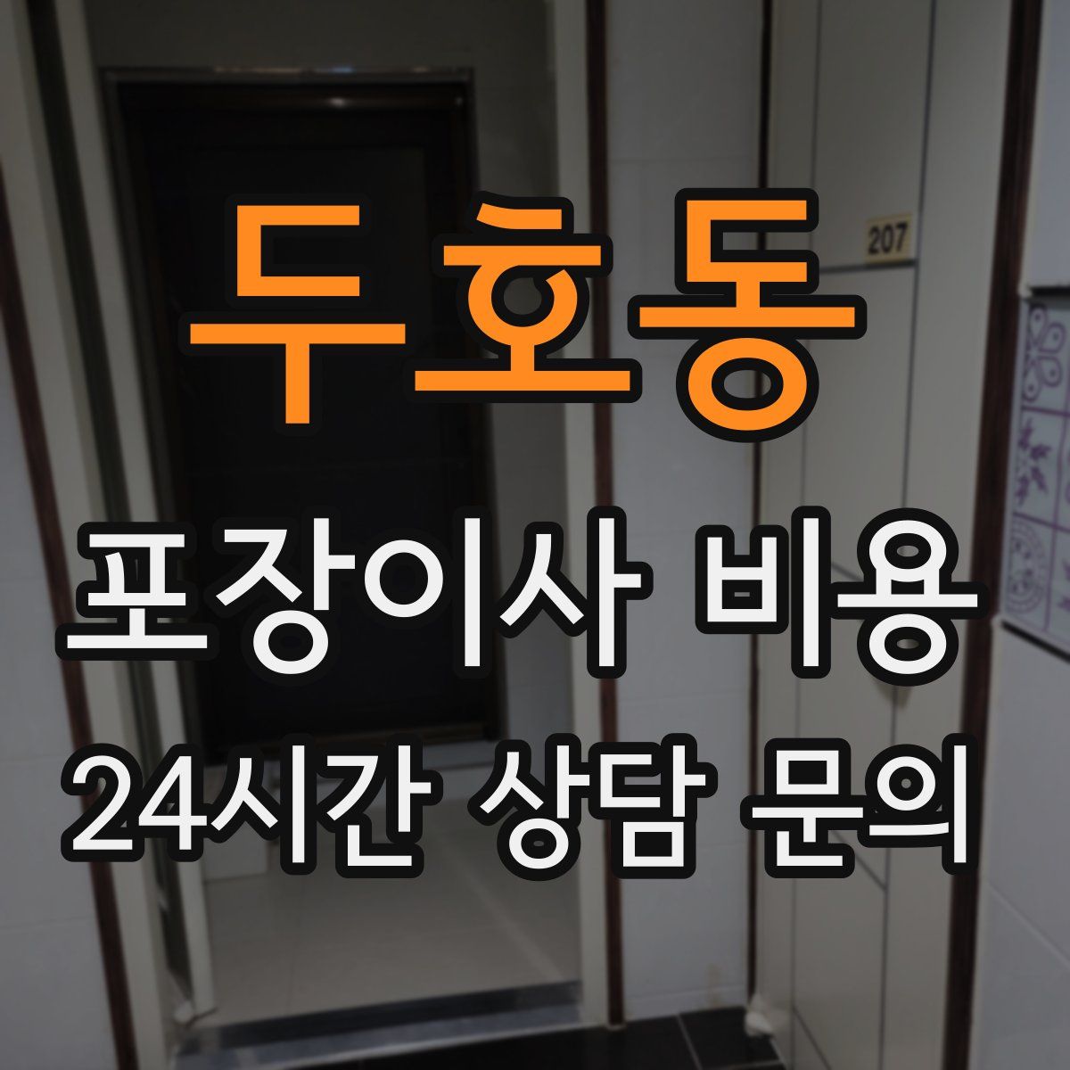 두호동 포장이사 비용