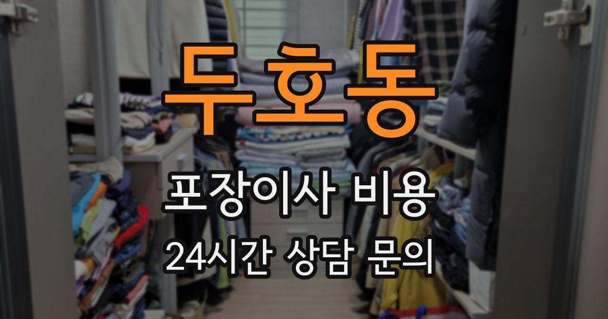 두호동 포장이사 비용