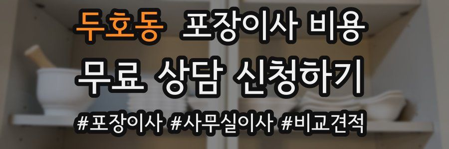 두호동 포장이사 비용