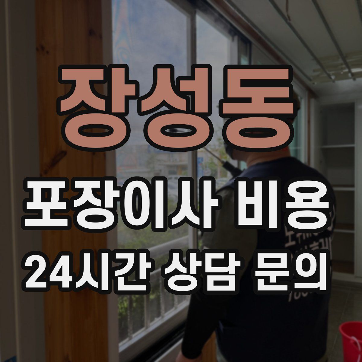 장성동 포장이사 비용