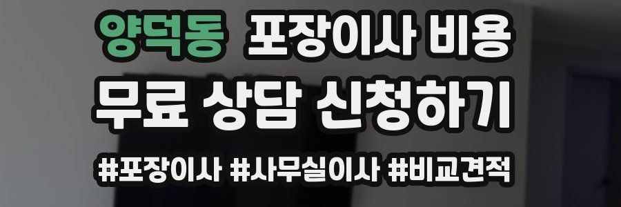 양덕동 포장이사 비용