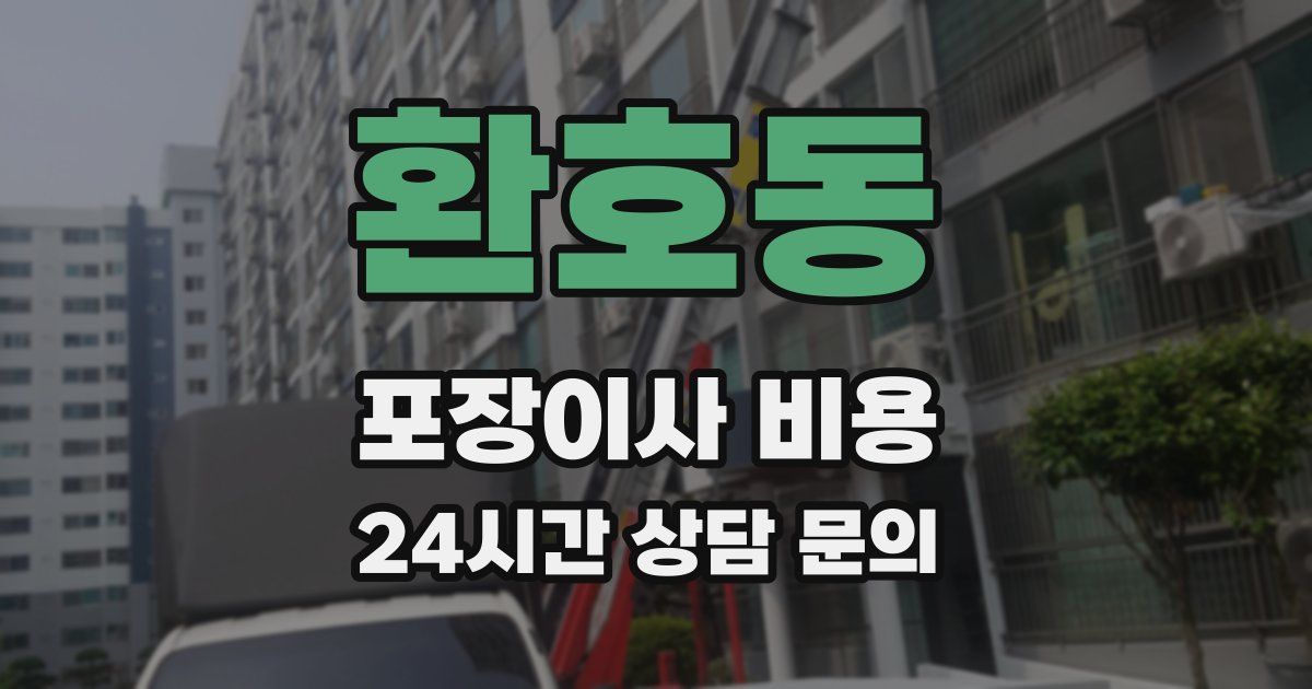 환호동 포장이사 비용