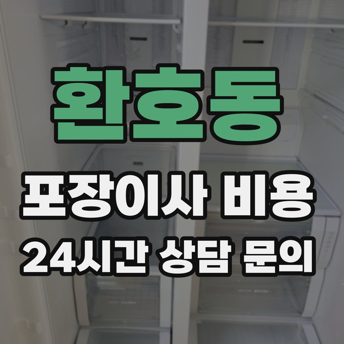 환호동 포장이사 비용